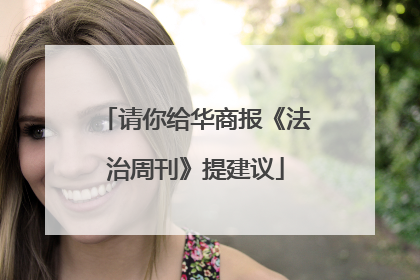 请你给华商报《法治周刊》提建议