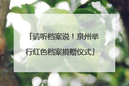 请听档案说！泉州举行红色档案捐赠仪式