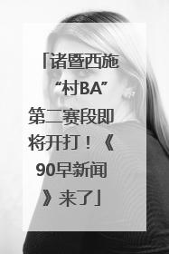 诸暨西施“村BA”第二赛段即将开打！《90早新闻》来了