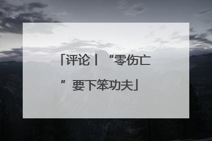评论丨“零伤亡”要下笨功夫
