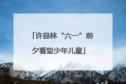 许昆林“六一”前夕看望少年儿童