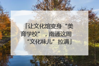 让文化馆变身“美育学校”，南通这周“文化味儿”拉满