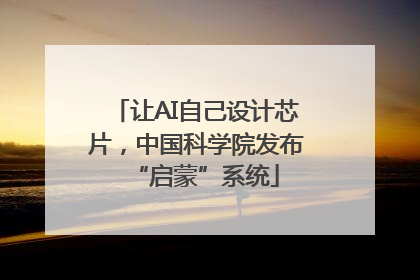 让AI自己设计芯片，中国科学院发布“启蒙”系统