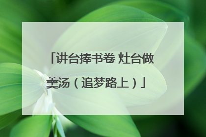 讲台捧书卷 灶台做羹汤（追梦路上）