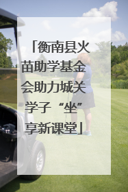 衡南县火苗助学基金会助力城关学子“坐”享新课堂