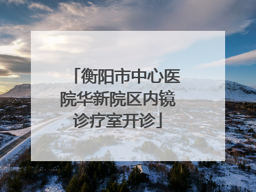 衡阳市中心医院华新院区内镜诊疗室开诊