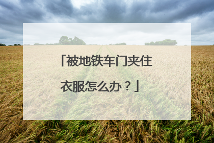 被地铁车门夹住衣服怎么办？