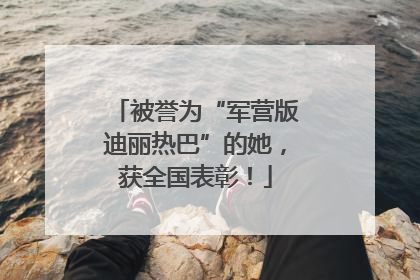 被誉为“军营版迪丽热巴”的她，获全国表彰！