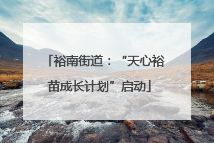 裕南街道：“天心裕苗成长计划”启动