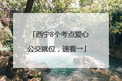 西宁8个考点爱心公交就位，速看→