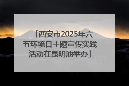 西安市2025年六五环境日主题宣传实践活动在昆明池举办