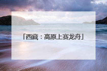 西藏：高原上赛龙舟