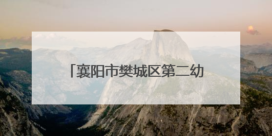 襄阳市樊城区第二幼儿园衡庄分园举办“与‘粽’不同，致敬童年”六一文艺汇演
