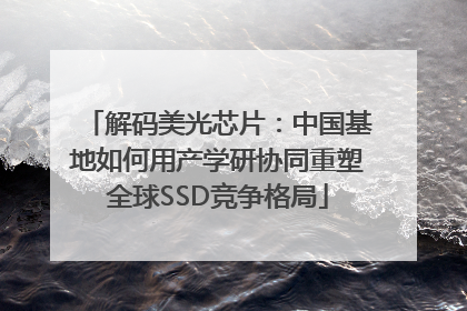 解码美光芯片：中国基地如何用产学研协同重塑全球SSD竞争格局