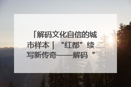 解码文化自信的城市样本｜“红都”续写新传奇——解码“共和国摇篮”瑞金的文化自信样本