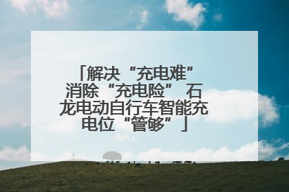 解决“充电难” 消除“充电险” 石龙电动自行车智能充电位“管够”