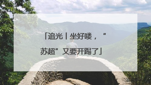 追光丨坐好喽，“苏超”又要开踢了