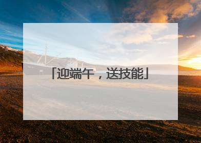 迎端午，送技能