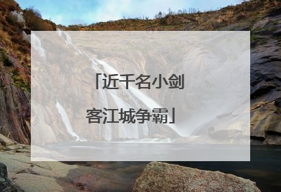 近千名小剑客江城争霸