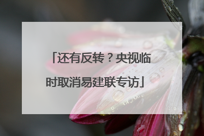 还有反转？央视临时取消易建联专访
