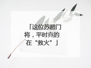 这位苏超门将，平时真的在“救火”