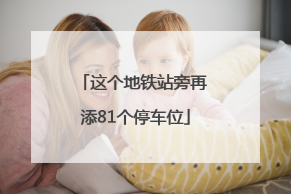 这个地铁站旁再添81个停车位