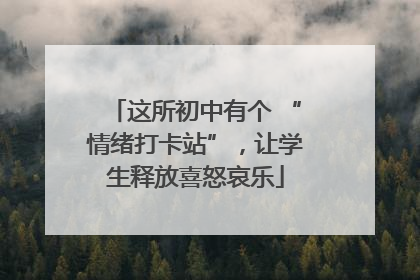 这所初中有个 “情绪打卡站”，让学生释放喜怒哀乐