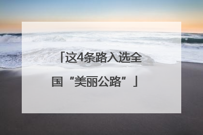 这4条路入选全国“美丽公路”