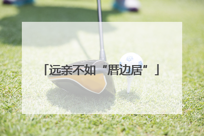 远亲不如“厝边居”