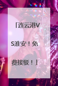 连云港VS淮安！免费接驳！