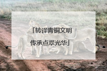 转译青铜文明 传承点翠光华