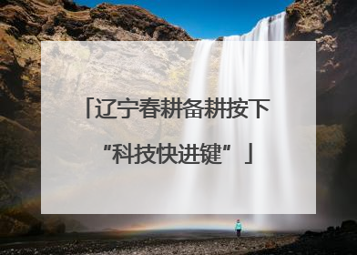 辽宁春耕备耕按下“科技快进键”