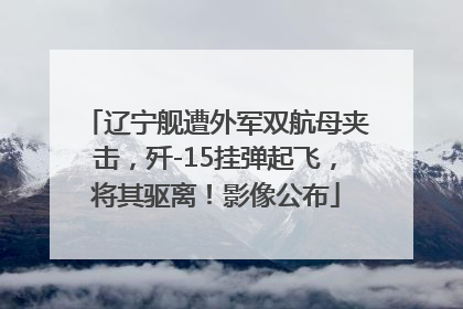 辽宁舰遭外军双航母夹击，歼-15挂弹起飞，将其驱离！影像公布