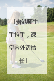 贵港师生手拉手，课堂内外话情长