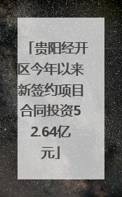 贵阳经开区今年以来新签约项目合同投资52.64亿元