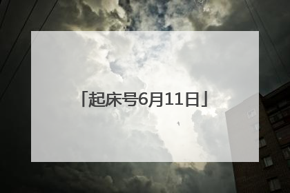 起床号6月11日