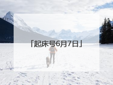 起床号6月7日