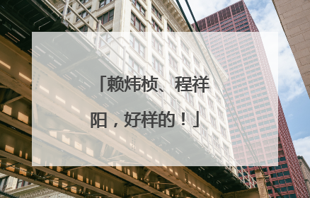 赖炜桢、程祥阳，好样的！