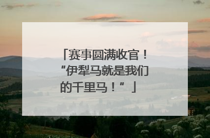 赛事圆满收官！“伊犁马就是我们的千里马！”