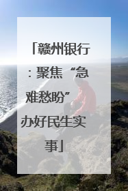 赣州银行：聚焦“急难愁盼” 办好民生实事