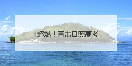 超燃！直击日照高考现场！加油少年！