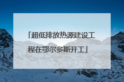 超低排放热源建设工程在鄂尔多斯开工
