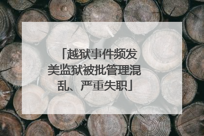 越狱事件频发 美监狱被批管理混乱、严重失职