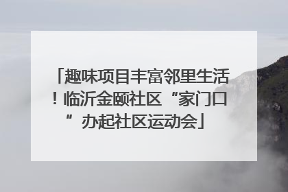 趣味项目丰富邻里生活！临沂金颐社区“家门口”办起社区运动会