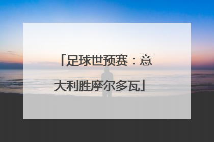 足球世预赛：意大利胜摩尔多瓦