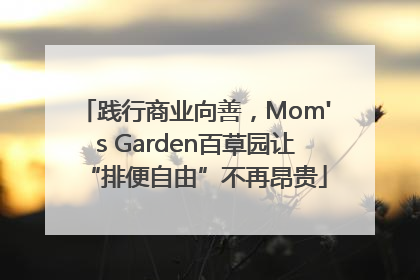 践行商业向善，Mom's Garden百草园让“排便自由”不再昂贵