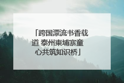 跨国漂流书香载道 泰州柬埔寨童心共筑知识桥