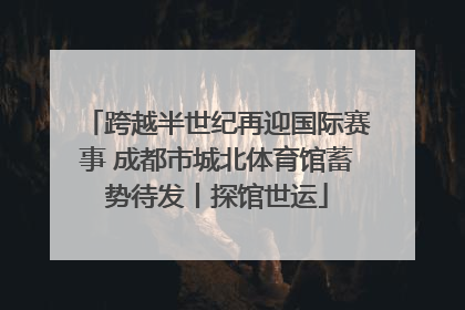 跨越半世纪再迎国际赛事 成都市城北体育馆蓄势待发丨探馆世运