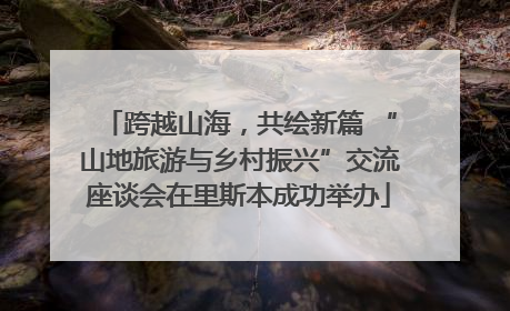 跨越山海，共绘新篇 “山地旅游与乡村振兴”交流座谈会在里斯本成功举办