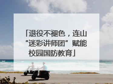 退役不褪色，连山“迷彩讲师团”赋能校园国防教育